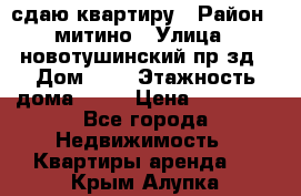 сдаю квартиру › Район ­ митино › Улица ­ новотушинский пр-зд › Дом ­ 6 › Этажность дома ­ 17 › Цена ­ 43 000 - Все города Недвижимость » Квартиры аренда   . Крым,Алупка